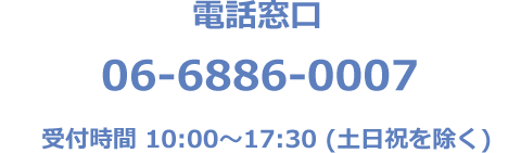 電話窓口 06-6886-0007 受付時間 10:00～17:30（土日祝を除く）